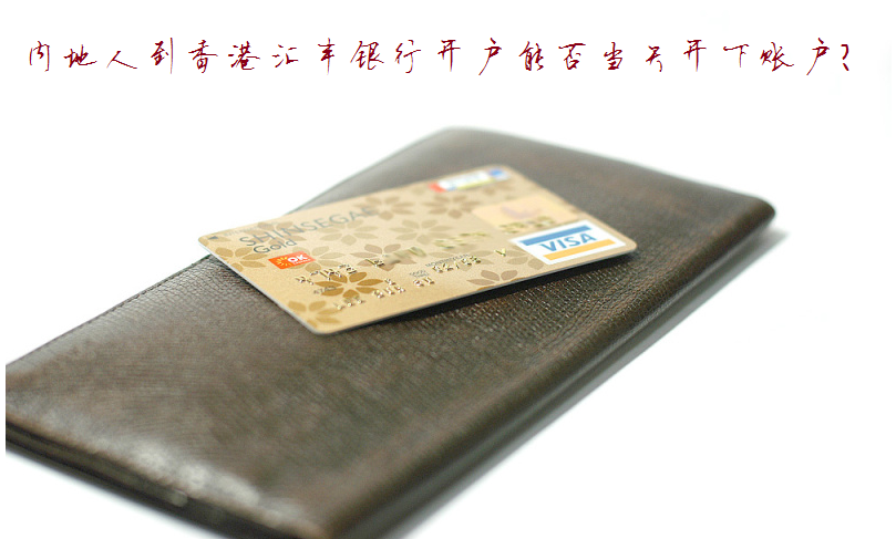 香港銀行開(kāi)戶(hù)