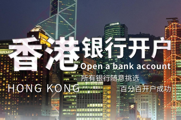香港銀行開戶