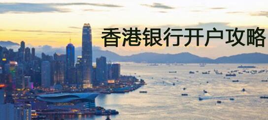 香港銀行開(kāi)戶(hù)