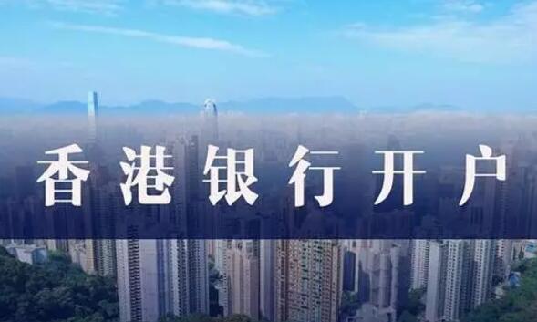香港銀行開戶