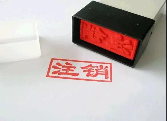 深圳公司注銷.jpg